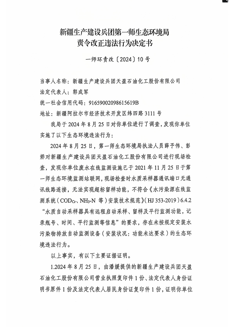 關于新疆生產建設兵團天盈石油化工股份有限公司《責令改正違法行為決定書》的公示