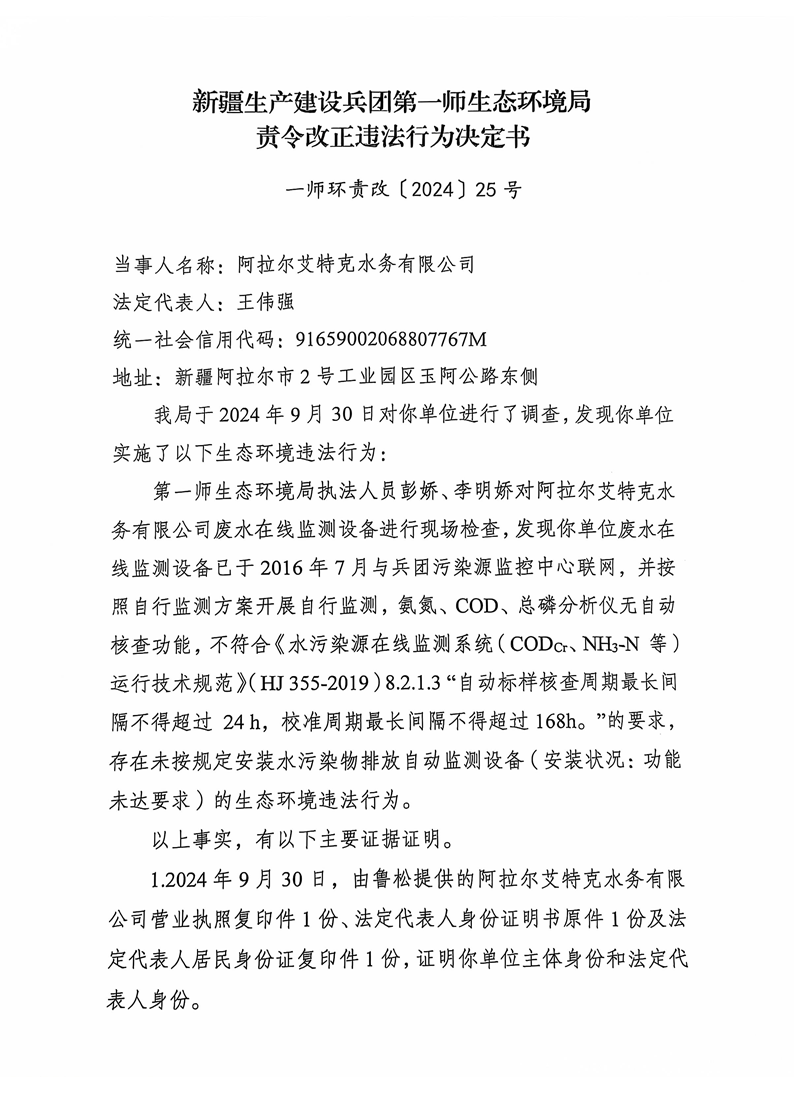 關于對阿拉爾艾特克水務有限公司《責令改正違法行為決定書》的公示
