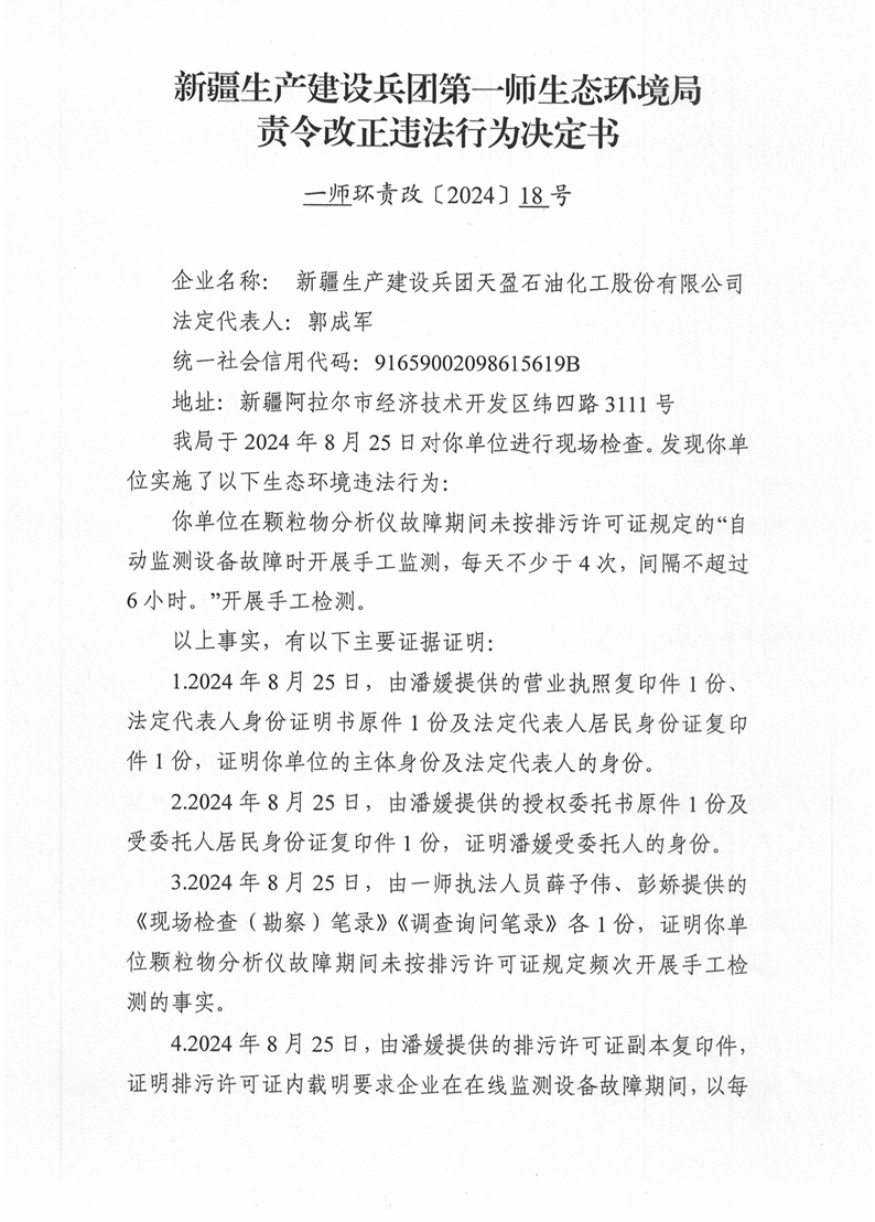 關于對新疆生產建設兵團天盈石油化工股份有限公司《責令改正違法行為決定書》的公示