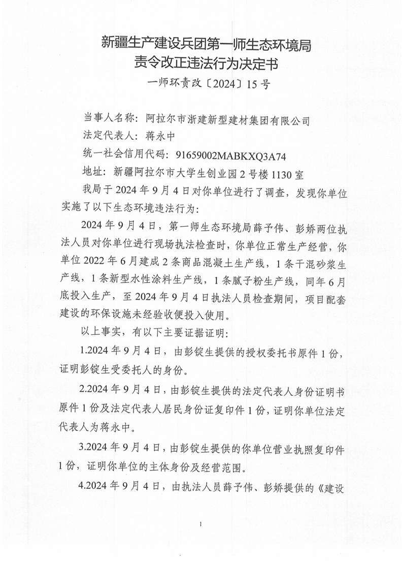 關于對阿拉爾市浙建新型建材集團有限公司《責令改正違法行為決定書》的公示