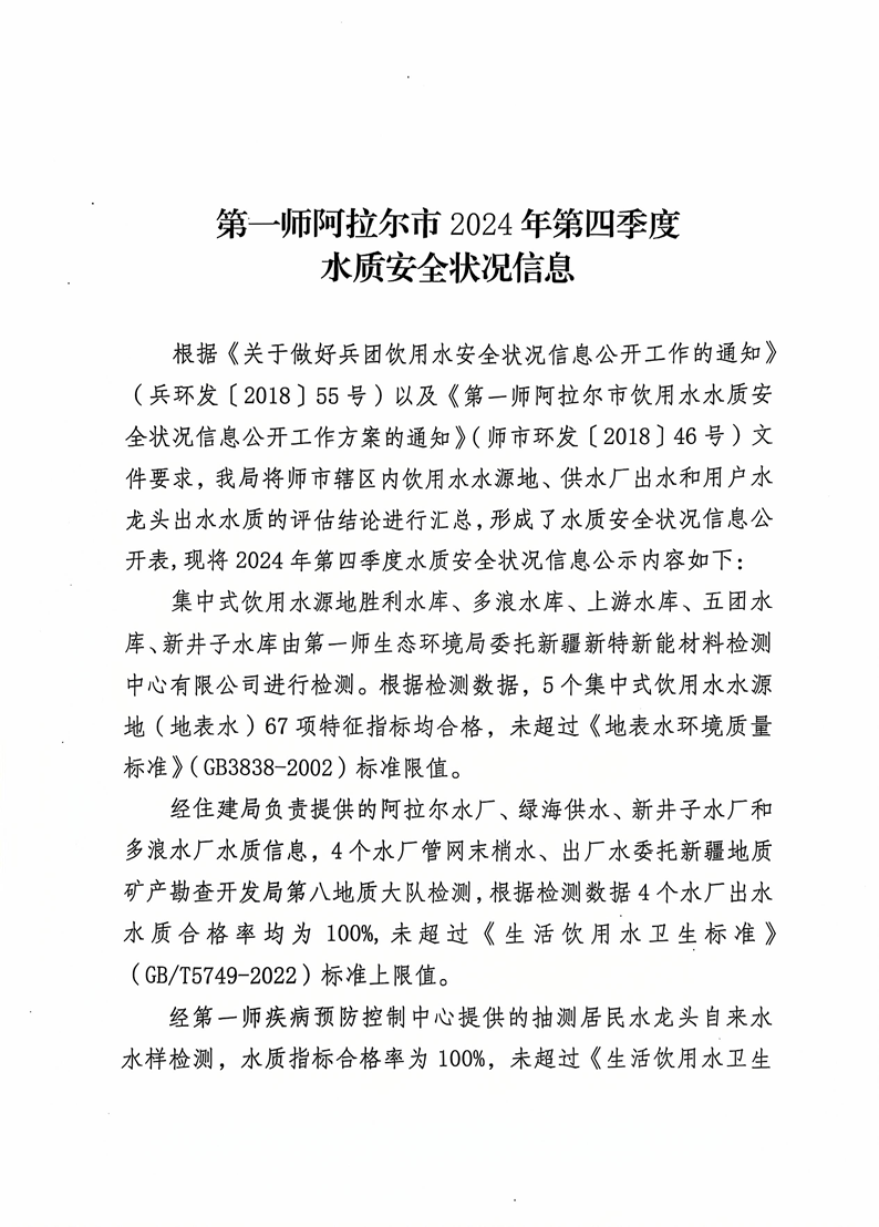 第一師阿拉爾市2024年第四季度水質安全狀況信息公開