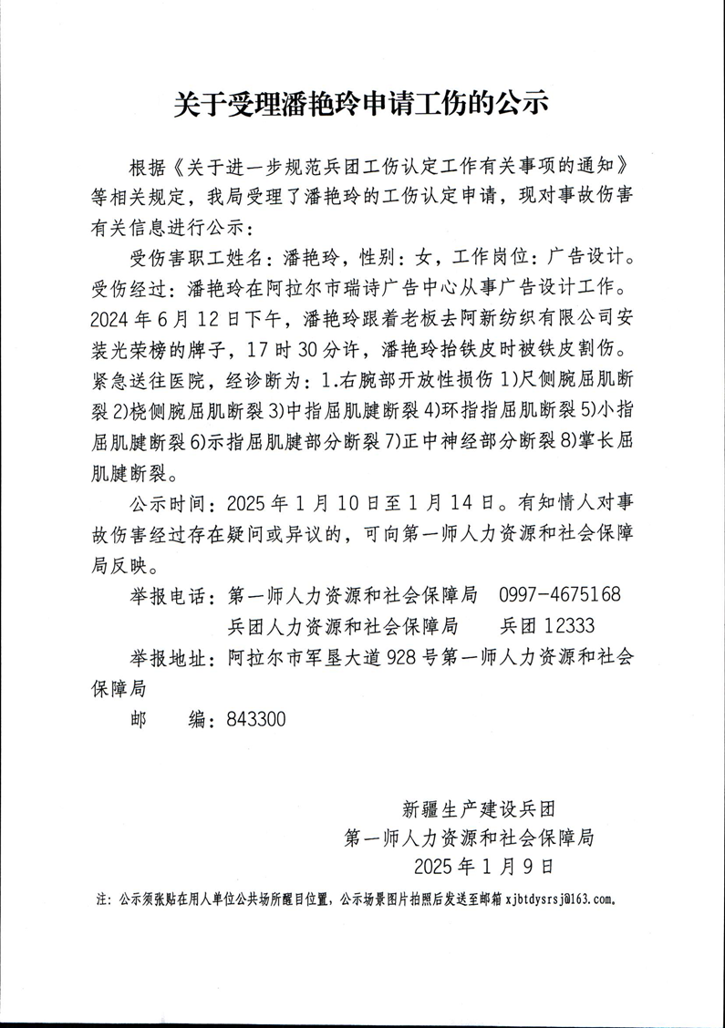 關(guān)于受理祖麗皮耶·圖爾蓀麥提等28人申請(qǐng)工傷的公示