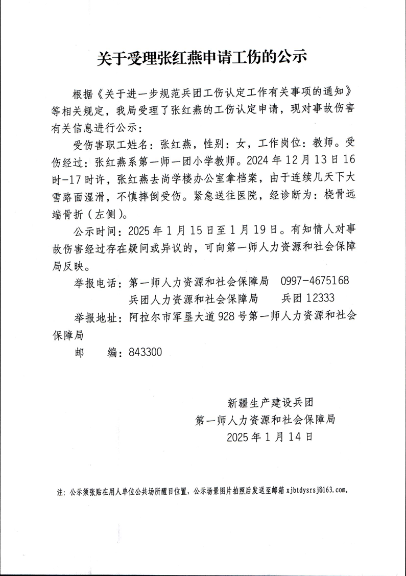 關(guān)于受理張紅燕等21人申請(qǐng)工傷的公示