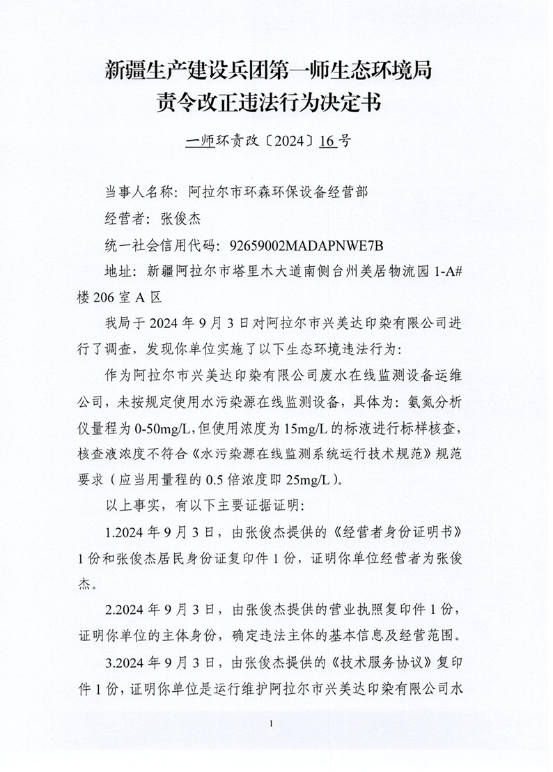 關于對阿拉爾市環森環保設備經營部責令改正違法行為決定書（一師環責改〔2024〕16號）的公示
