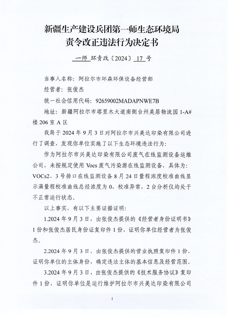 關于對阿拉爾市環森環保設備經營部責令改正違法行為決定書（一師環責改〔2024〕17號）的公示