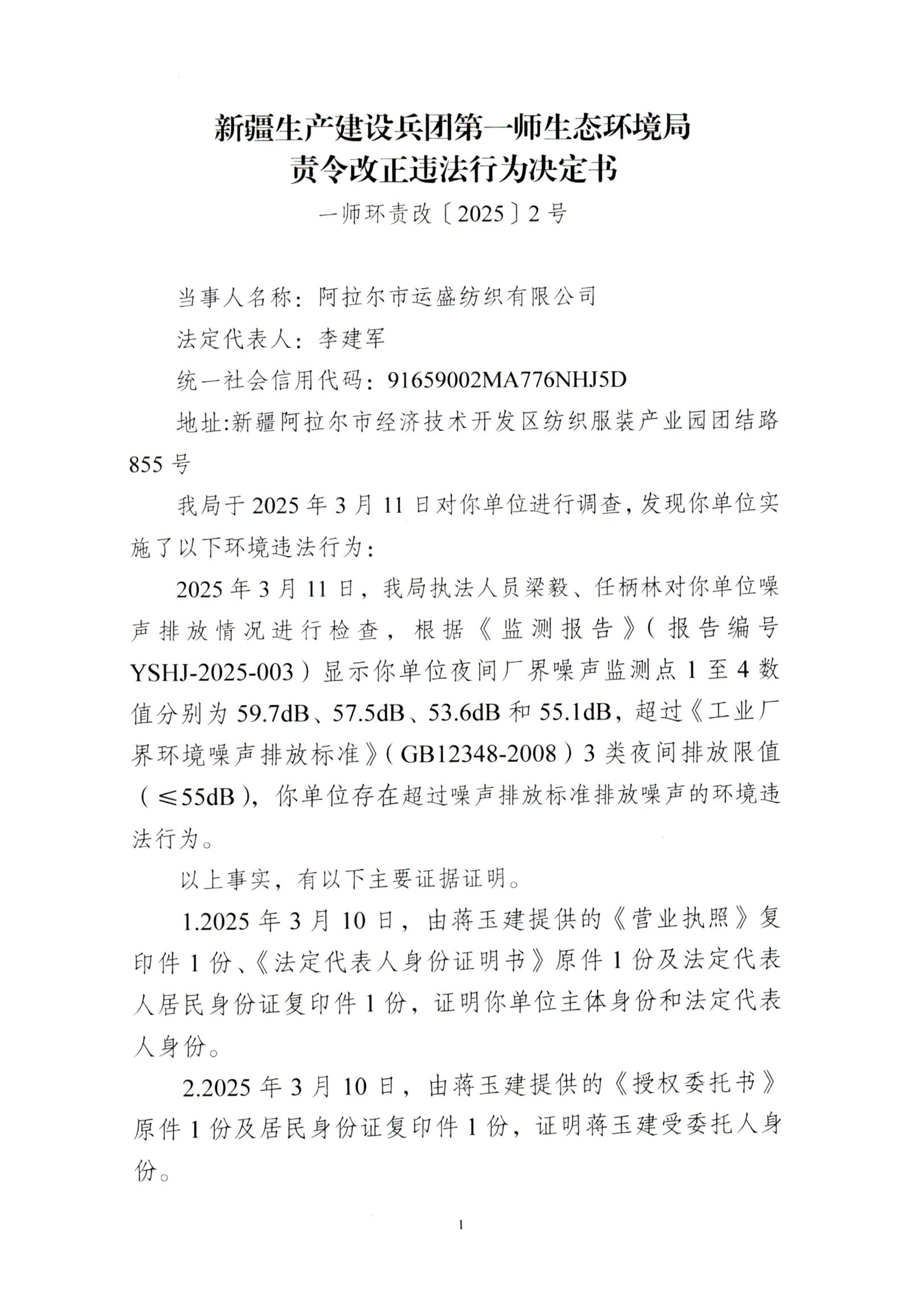 關(guān)于對阿拉爾市運(yùn)盛紡織有限公司《責(zé)令改正違法行為決定書》的公示