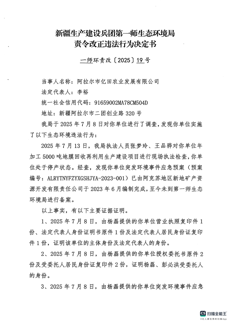 關于對阿拉爾市億田農業發展有限公司的《責令改正違法行為決定書》的公示