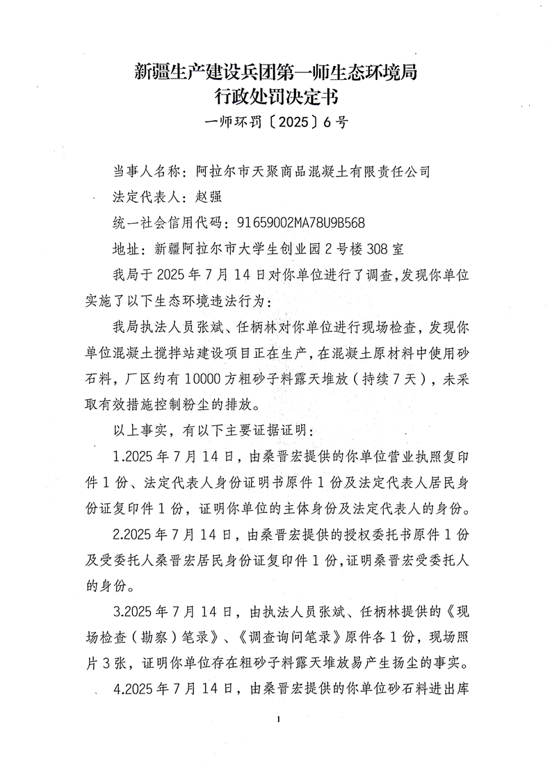 關(guān)于阿拉爾市天聚商品混凝土有限責(zé)任公司《行政處罰決定書》的公示