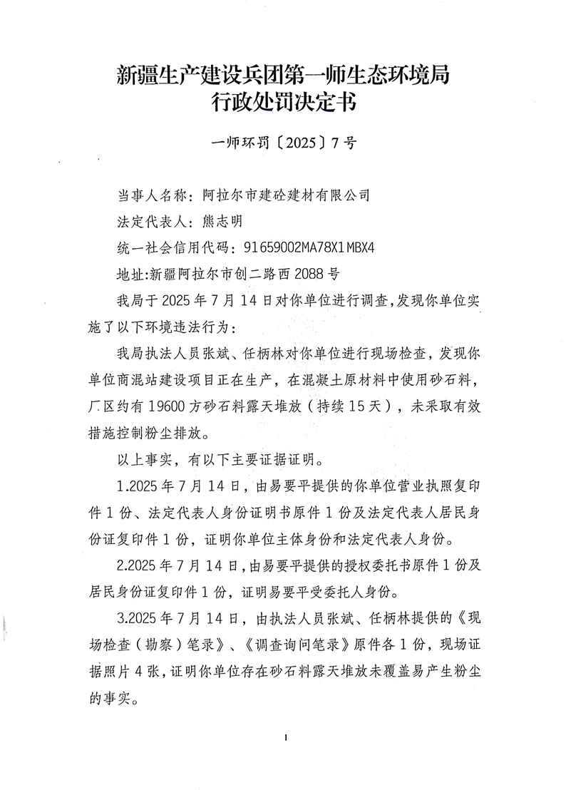 關(guān)于阿拉爾市建砼建材有限公司《行政處罰決定書》的公示