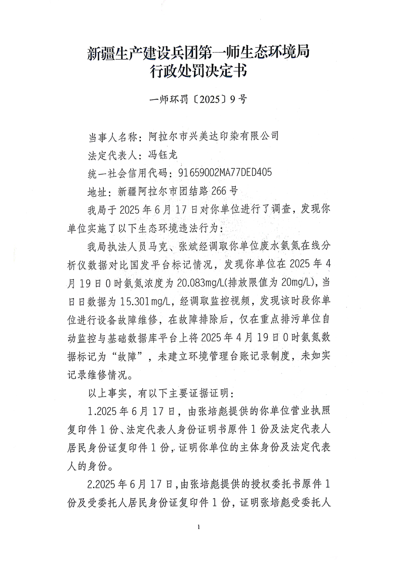 關(guān)于阿拉爾市興美達(dá)印染有限公司《行政處罰決定書》的公示