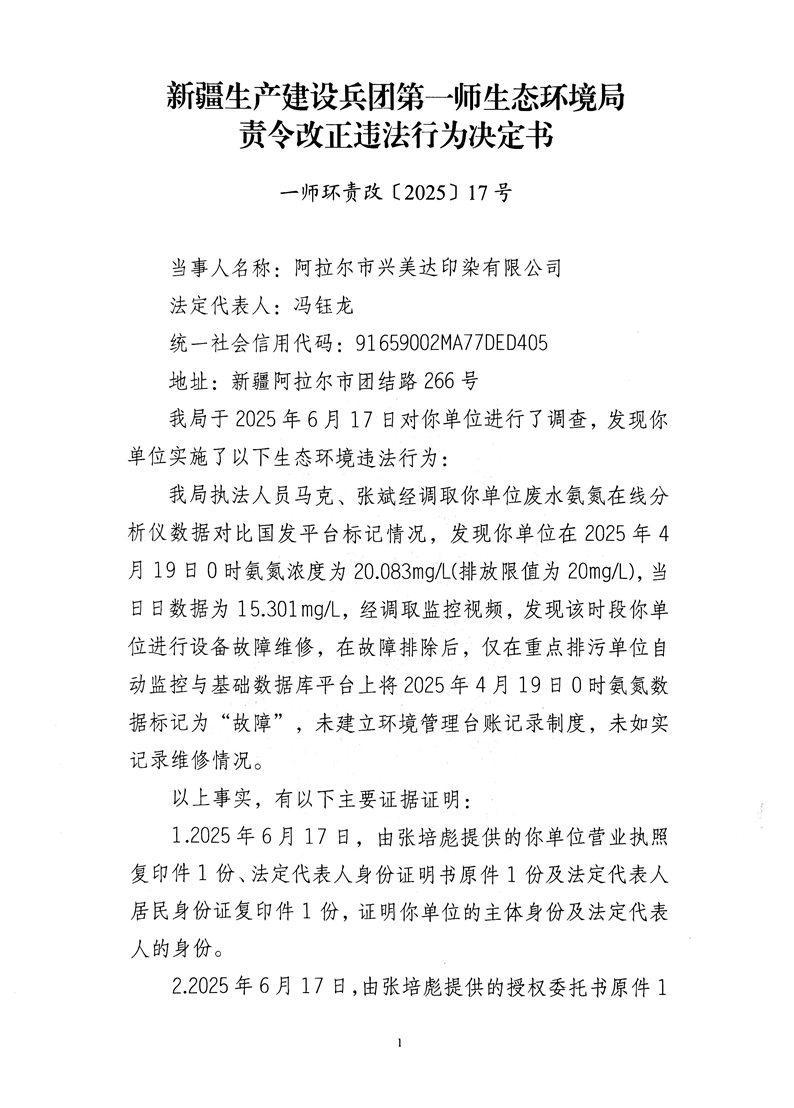 關(guān)于阿拉爾市興美達(dá)印染有限公司《責(zé)令改正違法行為決定書》的公示
