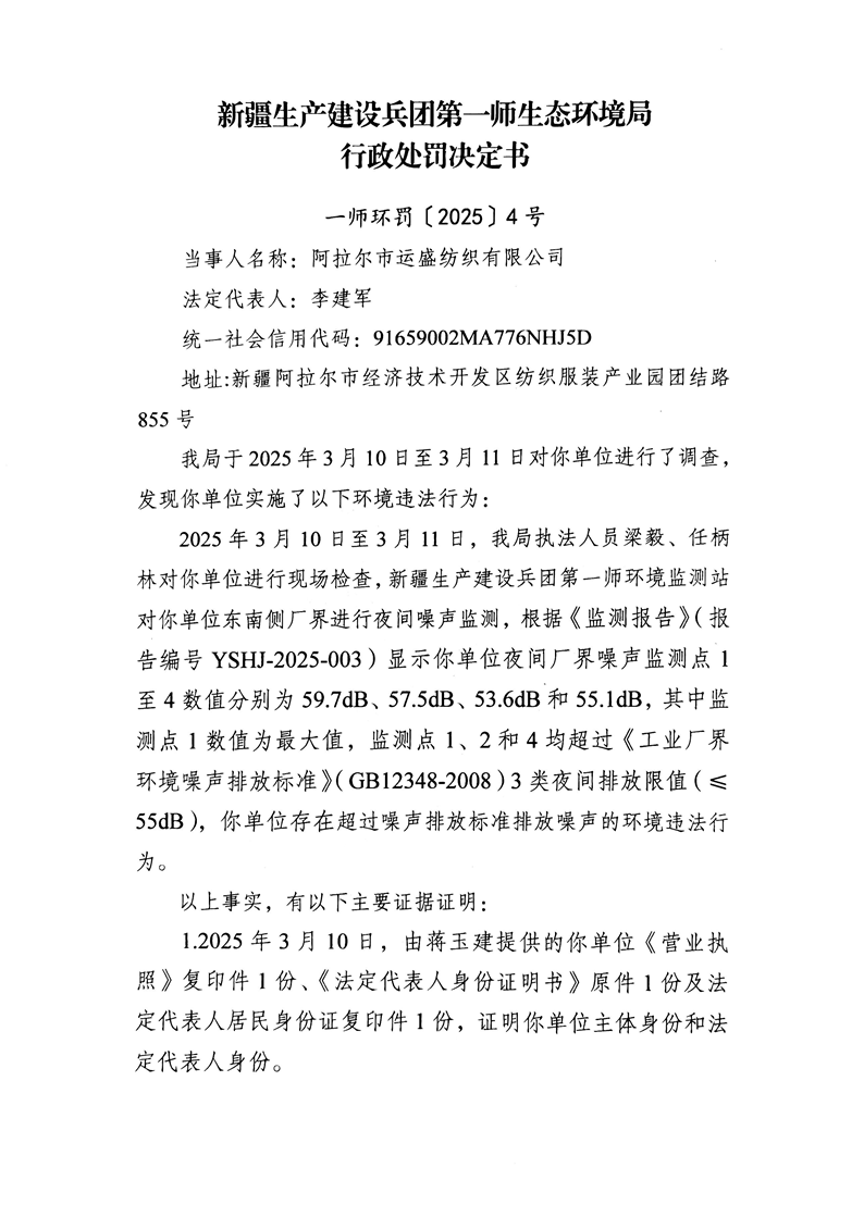 關(guān)于阿拉爾市運(yùn)盛紡織有限公司《行政處罰決定書》的公示