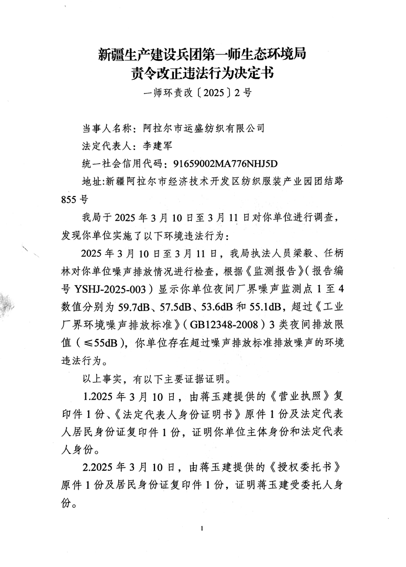 關(guān)于阿拉爾市運(yùn)盛紡織有限公司《責(zé)令改正違法行為決定書》的公示