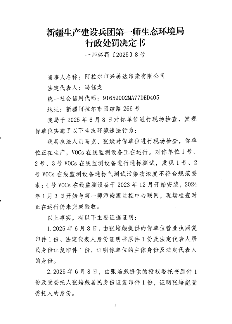 關(guān)于阿拉爾市興美達(dá)印染有限公司《行政處罰決定書》的公示