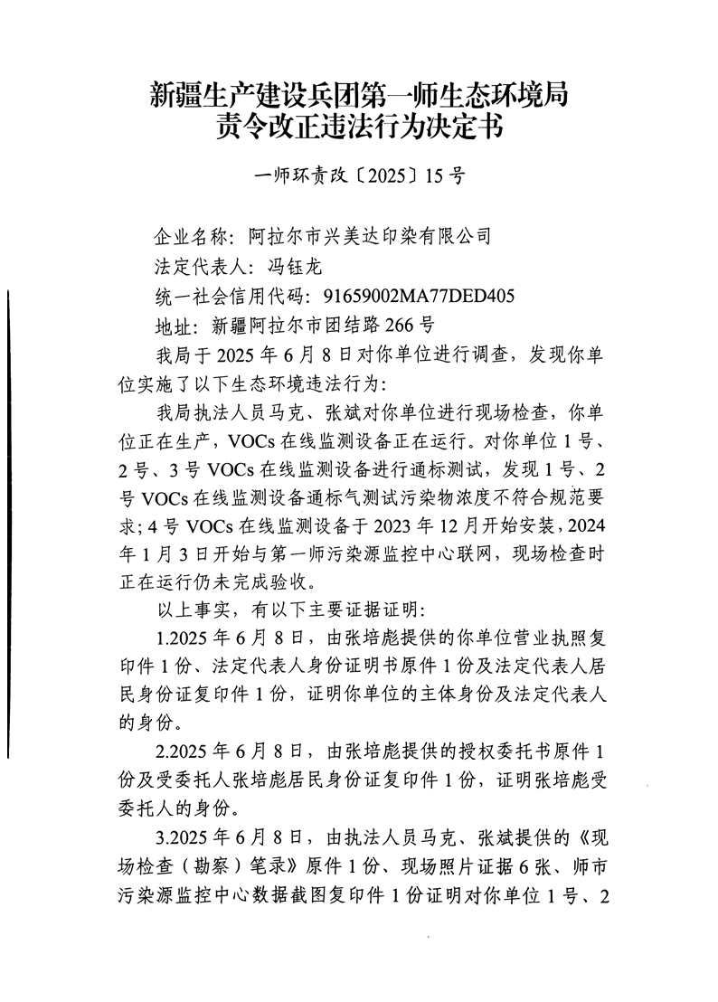 關于阿拉爾市興美達印染有限公司《責令改正違法行為決定書》的公示