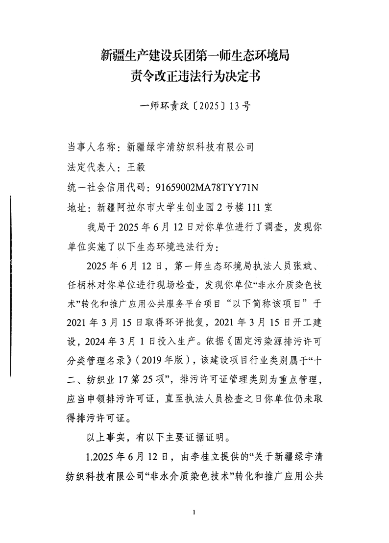 紡織科技有限公司《責令改正違法行為決定書》16號的公示