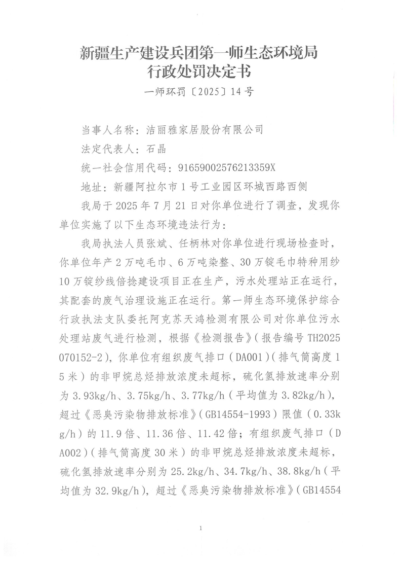  關于潔麗雅家居股份有限公司《行政處罰決定書》的公示