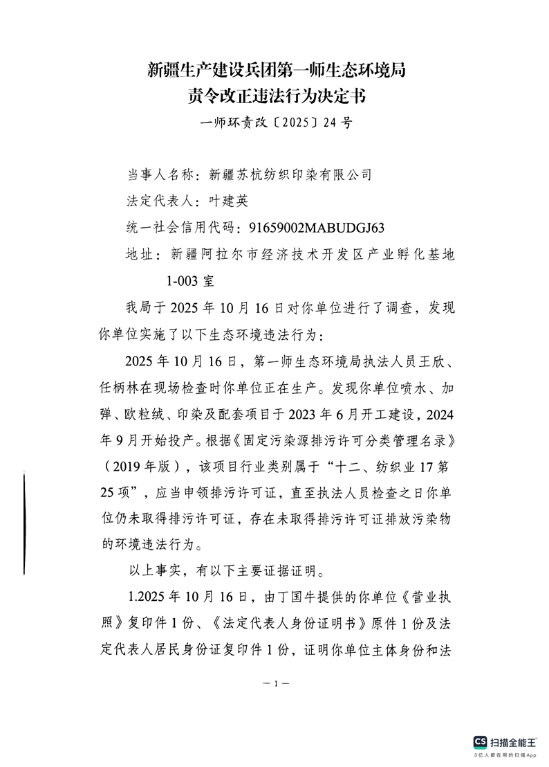 關于新疆蘇杭紡織印染有限公司《責令改正違法行為決定書》的公示