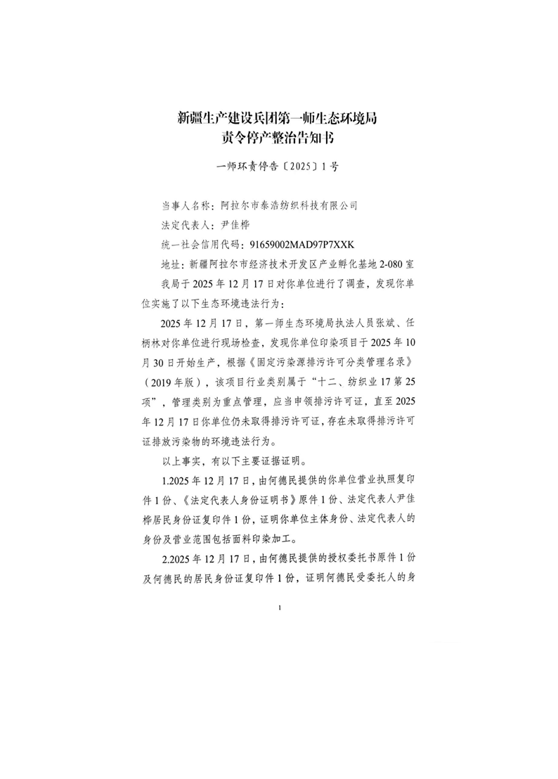 關于阿拉爾市泰浩紡織科技有限公司《責令停產整治告知書》的公示