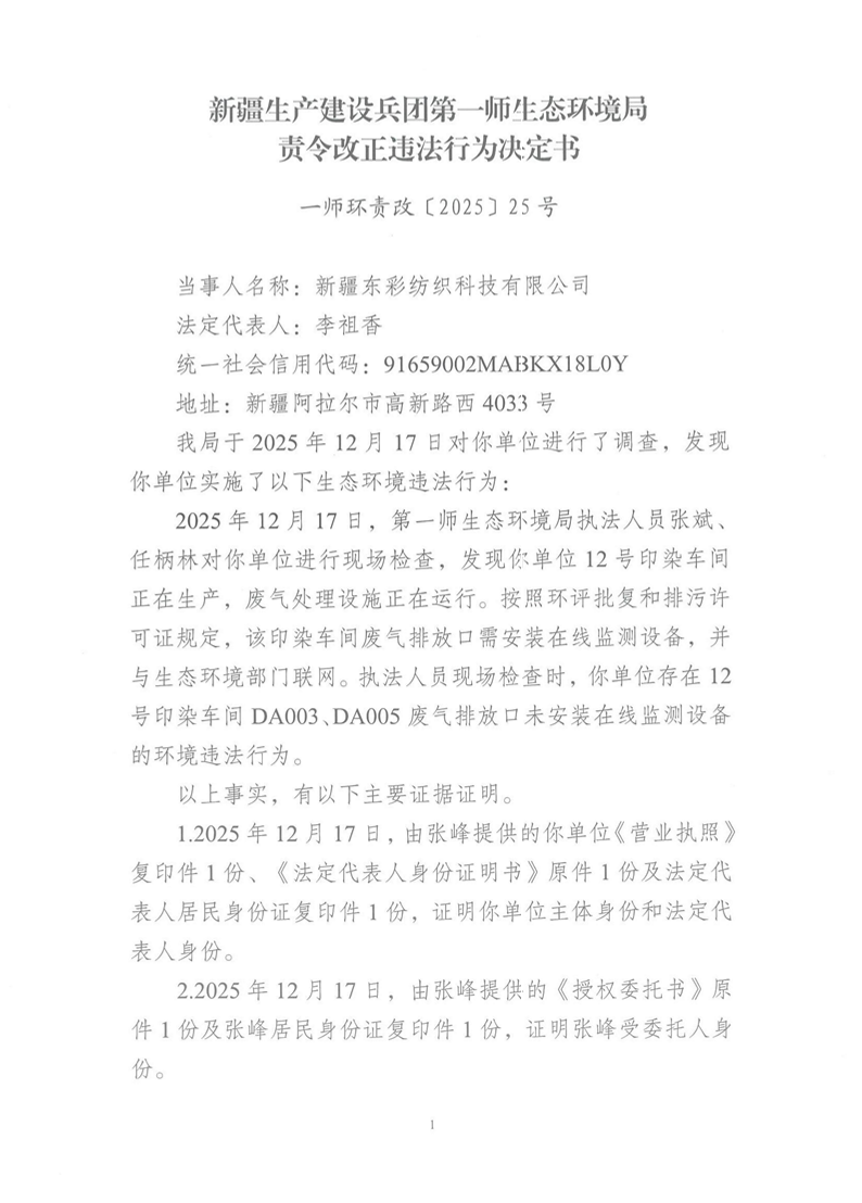 關于新疆東彩紡織科技有限公司《責令改正違法行為決定書》的公示