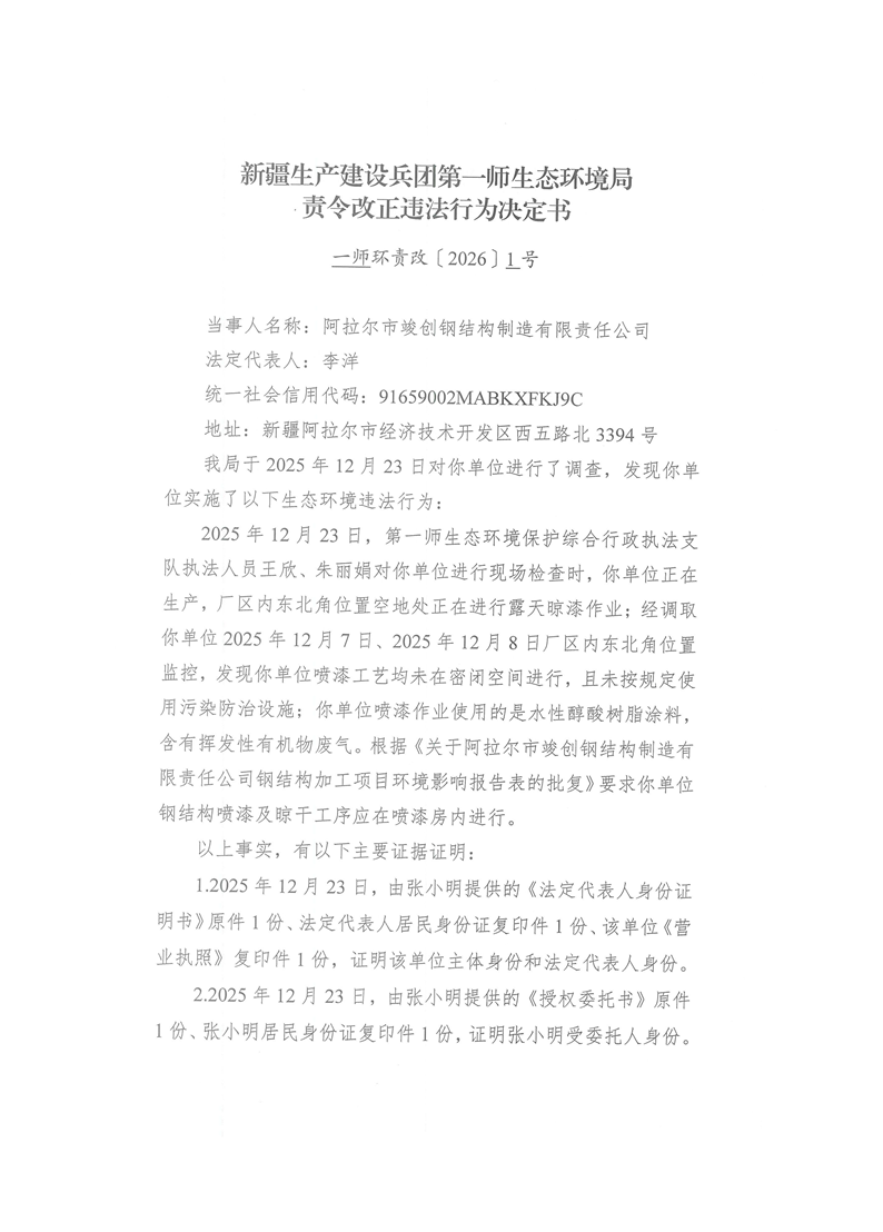 關(guān)于阿拉爾市竣創(chuàng)鋼結(jié)構(gòu)制造有限責(zé)任公司《責(zé)令改正違法行為決定書》的公示