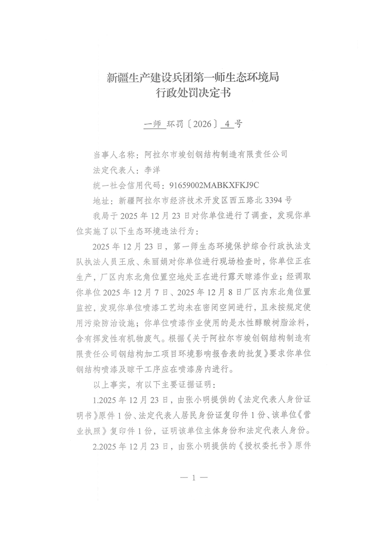 關于阿拉爾市竣創鋼結構制造有限責任公司《行政處罰決定書》的公示