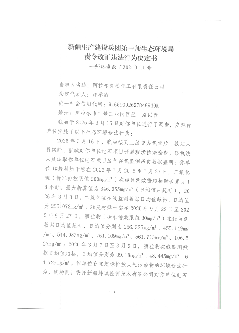 關于阿拉爾青松化工有限責任公司《責令改正違法行為決定書》一師環責改〔2026〕11號的公示