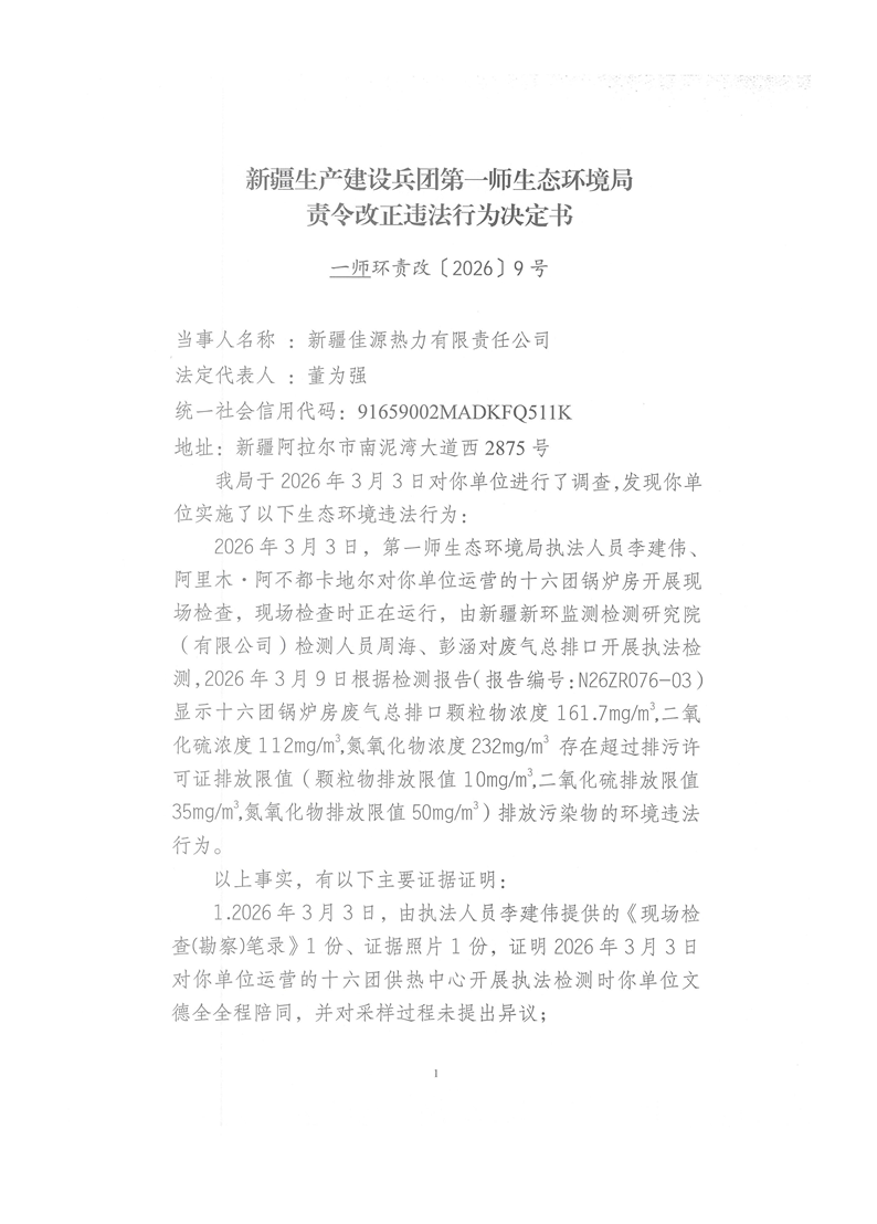 關于新疆佳源熱力有限責任公司《責令改正違法行為決定書》一師環責改〔2026〕9號的公示