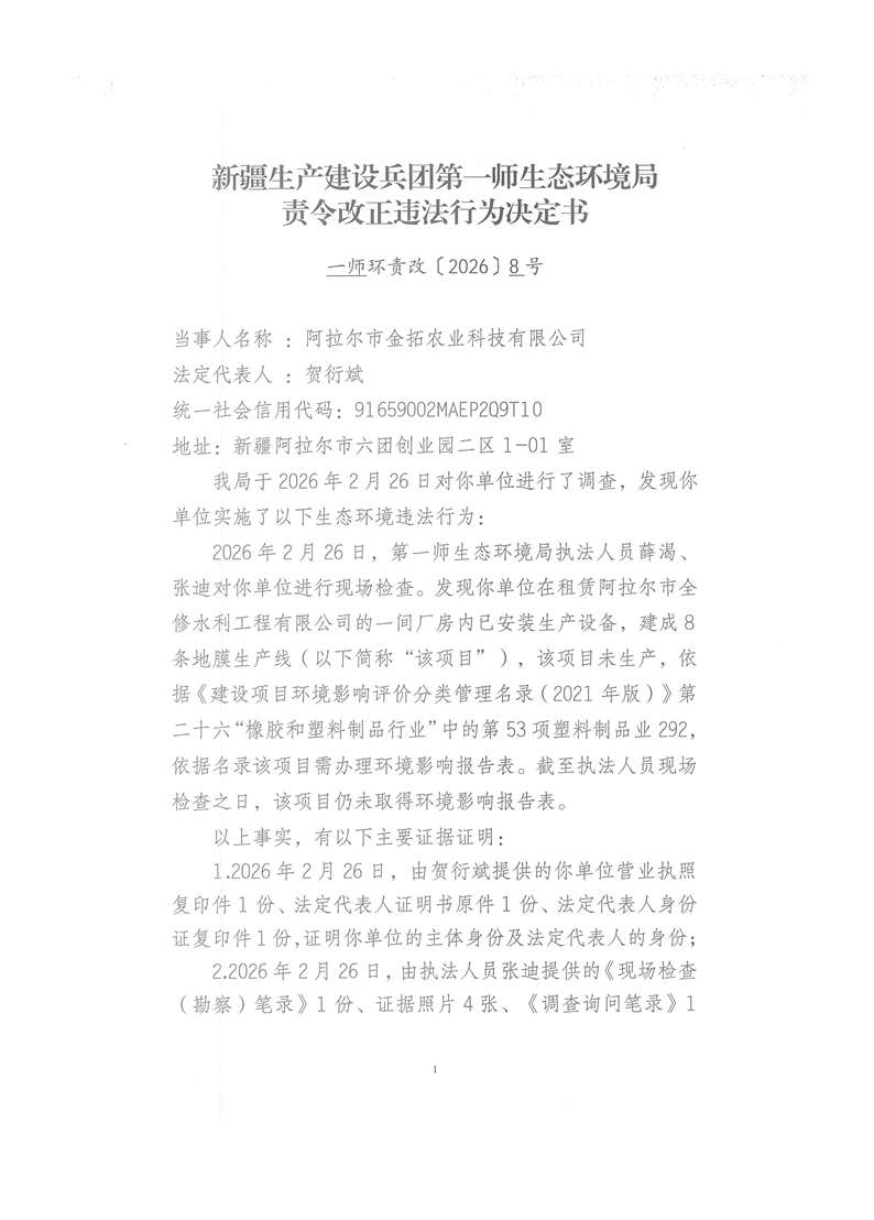 關于阿拉爾市金拓農業科技有限公司《責令改正違法行為決定書》的公示