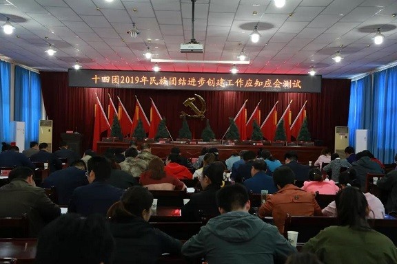 十四團組織2019年民族團結進步創建工作應知應會測試