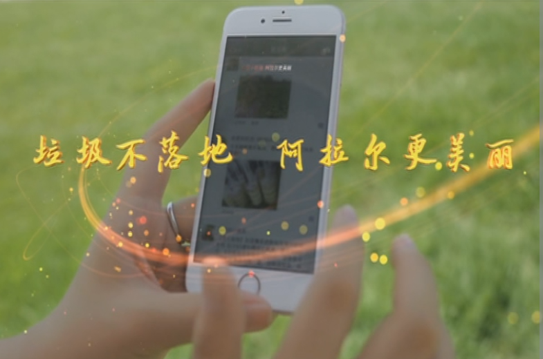 垃圾不落地，阿拉爾更美麗