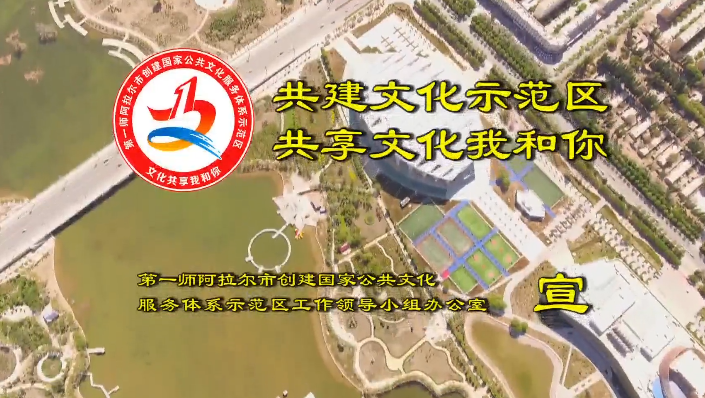 微視頻丨第一師阿拉爾市創建國家公共文化服務體系示范區宣傳片