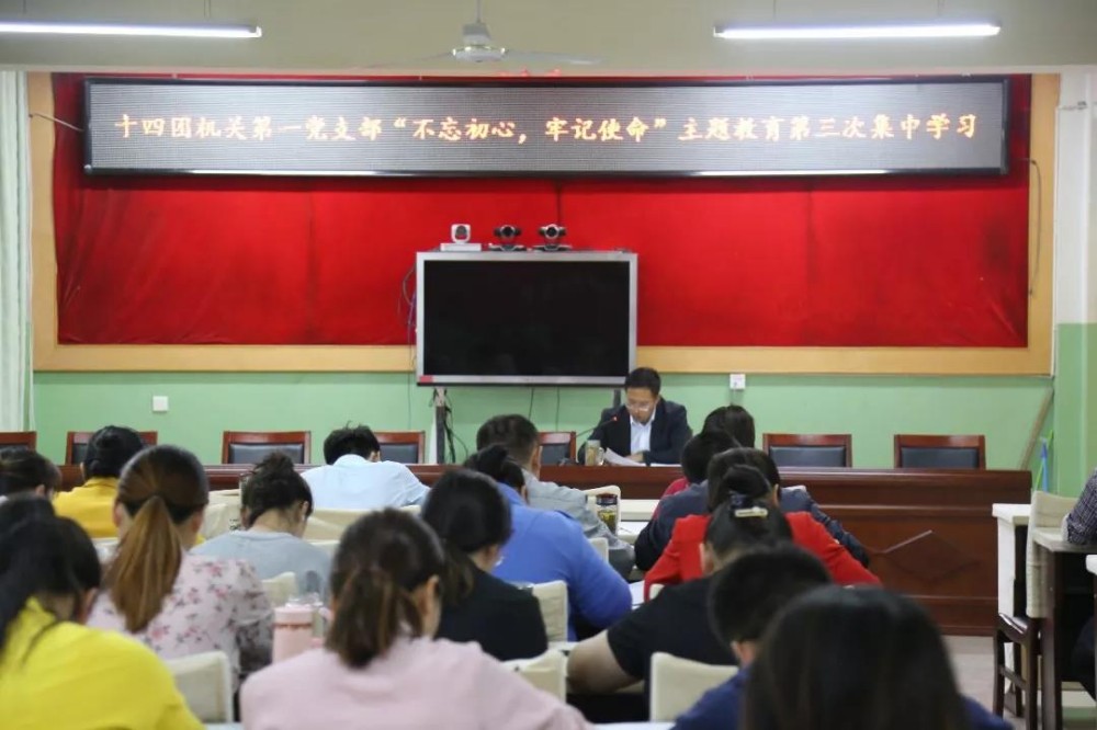 十四團深入開展 “不忘初心，牢記使命”主題教育第三次集體學習