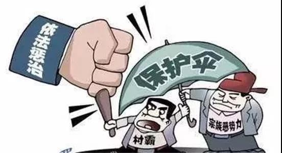 【掃黑除惡】 打擊黑惡勢力，刻不容緩！