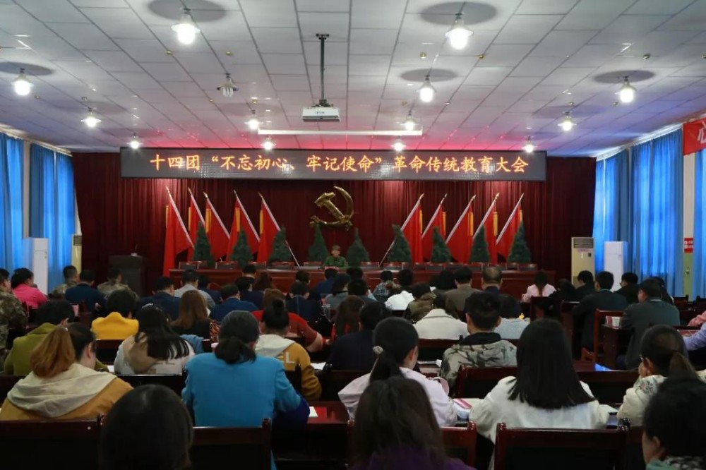 十四團開展“不忘初心，牢記使命”革命傳統教育