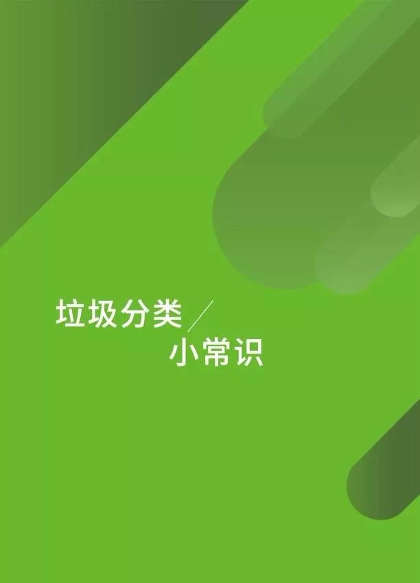 【文明手冊】垃圾分類、文明用語篇