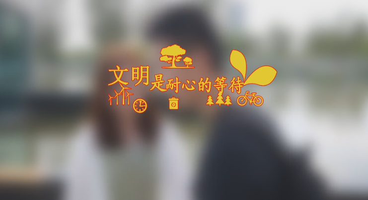 微視頻丨“創城”系列公益廣告片第四篇《文明旅游》