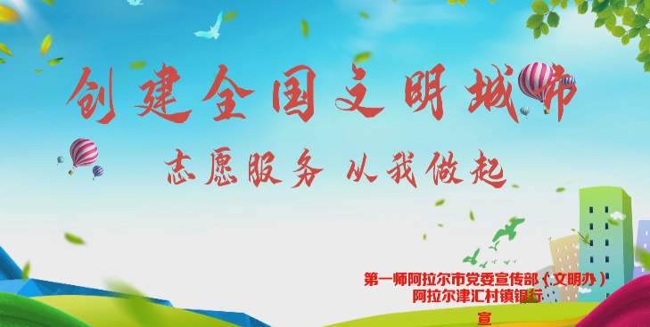 微視頻丨“創城”系列公益廣告片第五篇《志愿服務 從我做起》