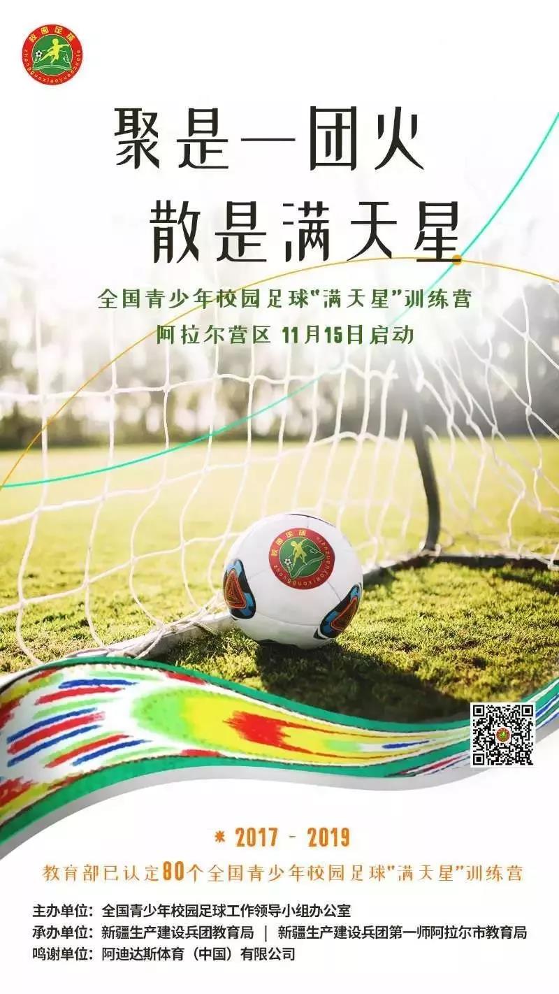 祝賀！全國青少年校園足球“滿天星”訓練營落戶阿拉爾