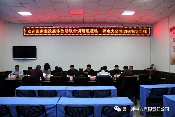 國家發改委體改所聯合調研組赴一師電力公司調研指導工作