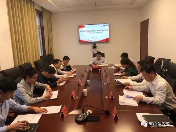 阿拉爾經濟技術開發區召開2019年歲末年初 安全生產工作專題會議