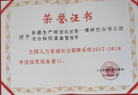 第一師阿拉爾市人力資源和社會保障局五團社保所獲得優(yōu)質(zhì)服務(wù)窗口和優(yōu)質(zhì)服務(wù)先進個人