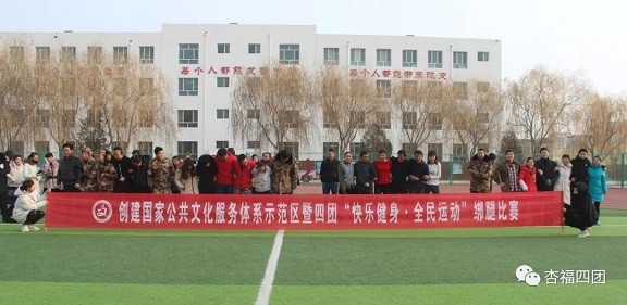 【春節(jié)活動(dòng)】四團(tuán)舉辦“快樂健身 、全民運(yùn)動(dòng)”迎新春綁腿比賽
