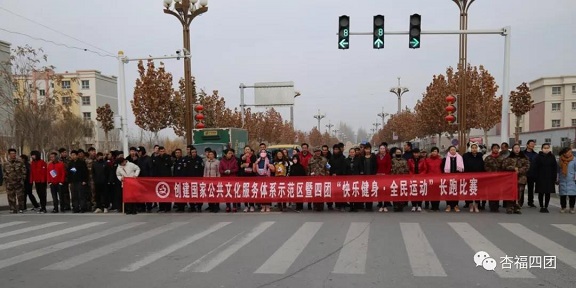 【春節(jié)活動(dòng)】四團(tuán)舉辦“快樂健身 、全民運(yùn)動(dòng)”迎新春長跑比賽