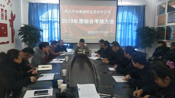 興業集團綜合考評，促阿克蘇市分公司各項工作提高