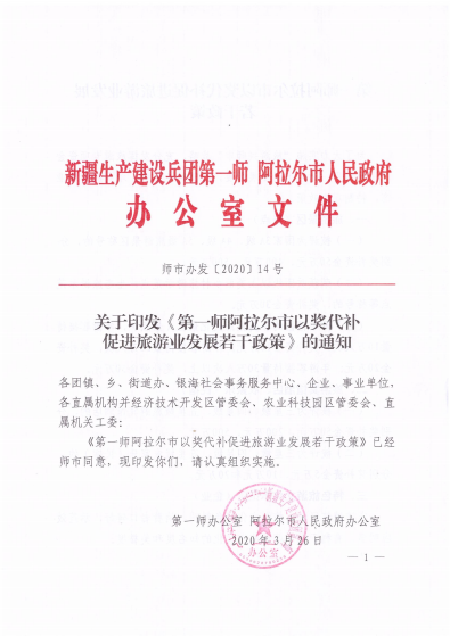 關于印發《第一師阿拉爾市以獎代補促進旅游業發展若干政策》的通知