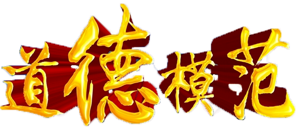 第一師阿拉爾市道德模范，等你入圍~