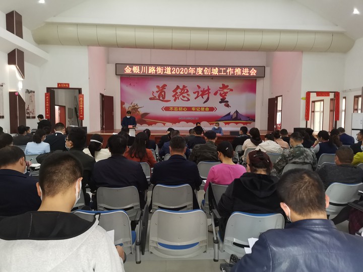 金銀川路街道召開創(chuàng)建全國文明城市工作推進會