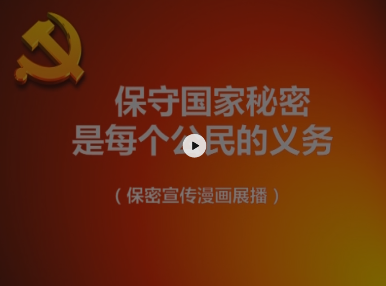 保密宣傳漫畫來了~學起來！