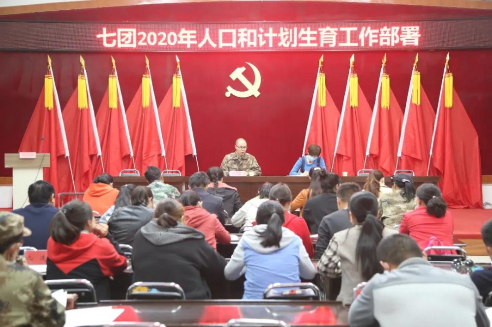 七團召開2020年人口和計劃生育工作部署會